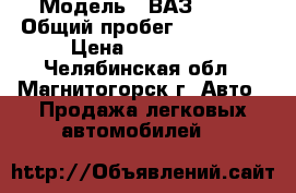  › Модель ­ ВАЗ 1113 › Общий пробег ­ 120 000 › Цена ­ 150 000 - Челябинская обл., Магнитогорск г. Авто » Продажа легковых автомобилей   